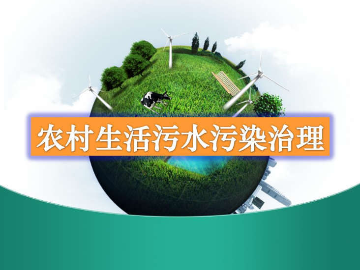 農(nóng)村生活污水處理設(shè)備多少錢(qián)？-污水處理十萬(wàn)個(gè)為什么